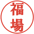 福場の電子印鑑｜プレゼンス体｜縮小版