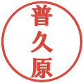 普久原の電子印鑑｜プレゼンス体｜縮小版