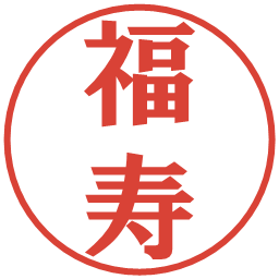 福寿の電子印鑑｜プレゼンス体