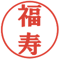 福寿の電子印鑑｜プレゼンス体｜縮小版
