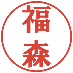 福森の電子印鑑｜プレゼンス体