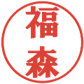 福森の電子印鑑｜プレゼンス体｜縮小版