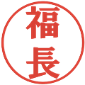福長の電子印鑑｜プレゼンス体｜縮小版