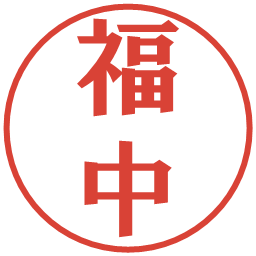 福中の電子印鑑｜プレゼンス体
