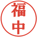福中の電子印鑑｜プレゼンス体｜縮小版