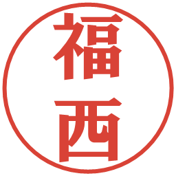 福西の電子印鑑｜プレゼンス体