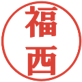 福西の電子印鑑｜プレゼンス体｜縮小版