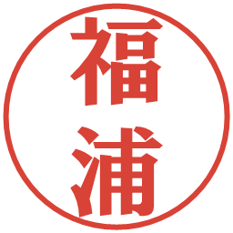 福浦の電子印鑑｜プレゼンス体