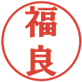 福良の電子印鑑｜プレゼンス体｜縮小版