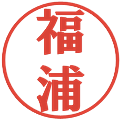 福浦の電子印鑑｜プレゼンス体｜縮小版
