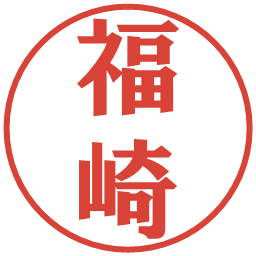 福崎の電子印鑑｜プレゼンス体