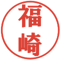 福崎の電子印鑑｜プレゼンス体｜縮小版