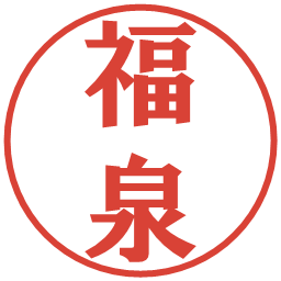 福泉の電子印鑑｜プレゼンス体