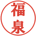 福泉の電子印鑑｜プレゼンス体｜縮小版