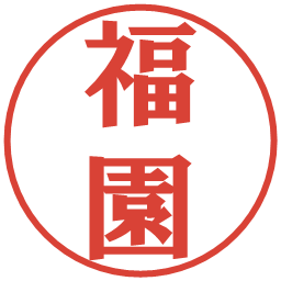 福園の電子印鑑｜プレゼンス体