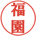 福園の電子印鑑｜プレゼンス体｜縮小版