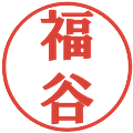 福谷の電子印鑑｜プレゼンス体｜縮小版