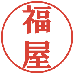 福屋の電子印鑑｜プレゼンス体