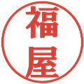 福屋の電子印鑑｜プレゼンス体｜縮小版