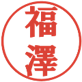 福澤の電子印鑑｜プレゼンス体｜縮小版