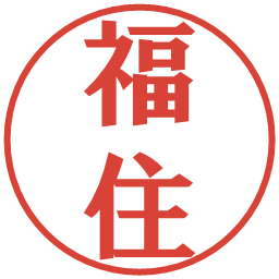 福住の電子印鑑｜プレゼンス体