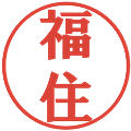 福住の電子印鑑｜プレゼンス体｜縮小版