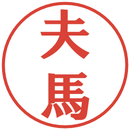 夫馬の電子印鑑｜プレゼンス体