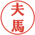 夫馬の電子印鑑｜プレゼンス体｜縮小版