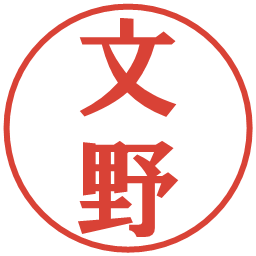 文野の電子印鑑｜プレゼンス体