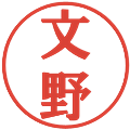 文野の電子印鑑｜プレゼンス体｜縮小版