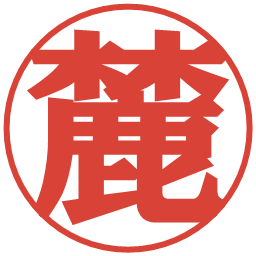 麓の電子印鑑｜プレゼンス体