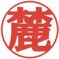 麓の電子印鑑｜プレゼンス体｜縮小版