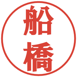 船橋の電子印鑑｜プレゼンス体