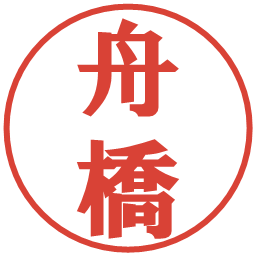 舟橋の電子印鑑｜プレゼンス体