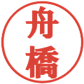 舟橋の電子印鑑｜プレゼンス体｜縮小版