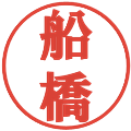 船橋の電子印鑑｜プレゼンス体｜縮小版