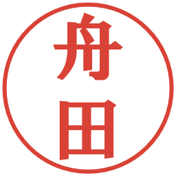 舟田の電子印鑑｜プレゼンス体