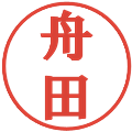 舟田の電子印鑑｜プレゼンス体｜縮小版