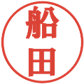 船田の電子印鑑｜プレゼンス体｜縮小版