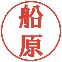 船原の電子印鑑｜プレゼンス体