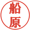 船原の電子印鑑｜プレゼンス体｜縮小版