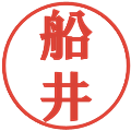 船井の電子印鑑｜プレゼンス体｜縮小版