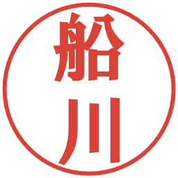 船川の電子印鑑｜プレゼンス体