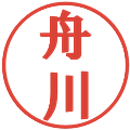 舟川の電子印鑑｜プレゼンス体｜縮小版