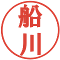 船川の電子印鑑｜プレゼンス体｜縮小版