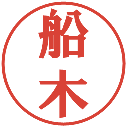 船木の電子印鑑｜プレゼンス体