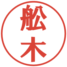 舩木の電子印鑑｜プレゼンス体