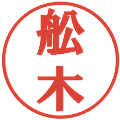 舩木の電子印鑑｜プレゼンス体｜縮小版