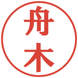 舟木の電子印鑑｜プレゼンス体
