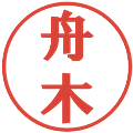 舟木の電子印鑑｜プレゼンス体｜縮小版